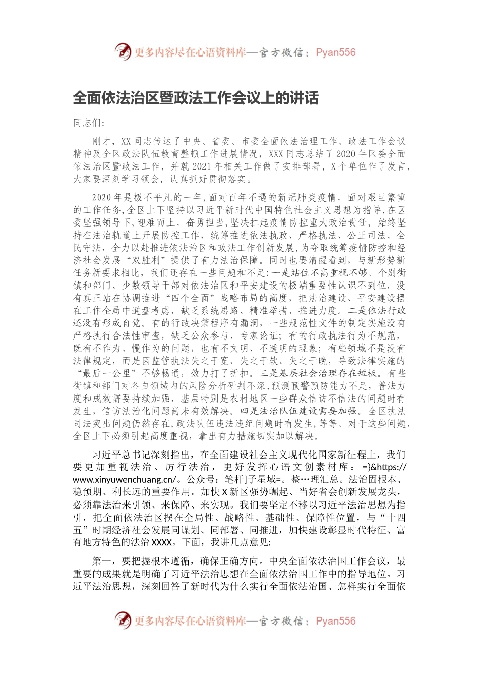 全面依法治区暨政法工作会议上的讲话.docx_第1页