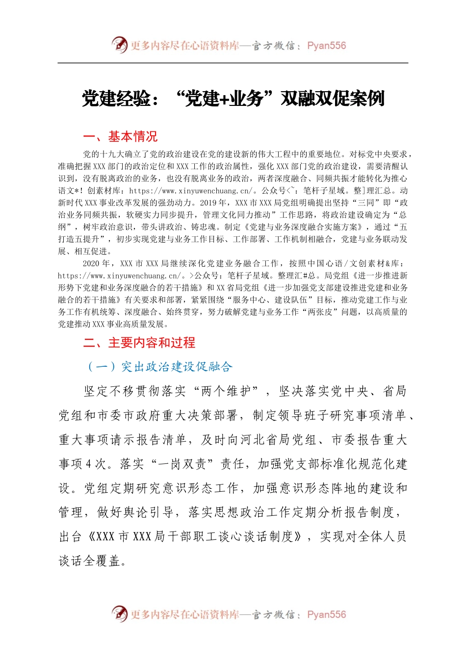 党建经验：“党建+业务”双融双促案例.docx_第1页