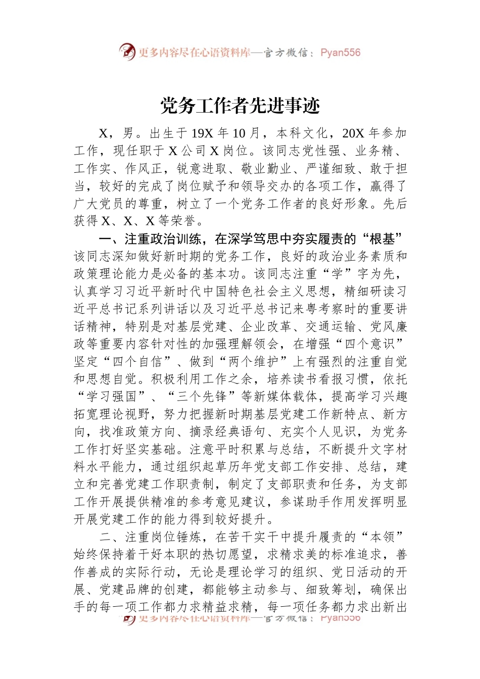 党务工作者先进事迹.docx_第1页