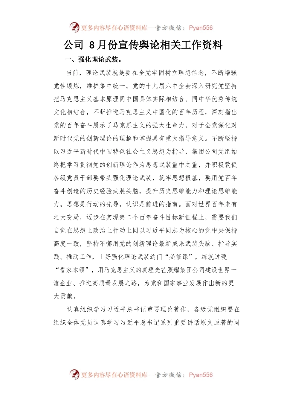 公司8月份宣传舆论相关工作资料.docx_第1页