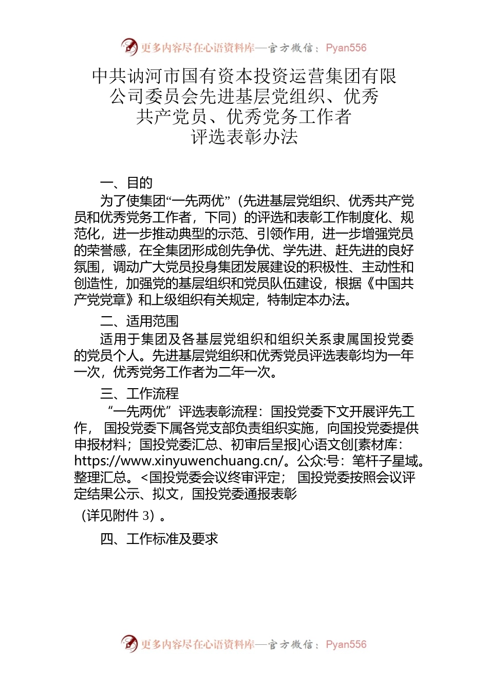 公司委员会先进基层党组织、优秀共产党员、优秀党务工作者评选表彰办法.docx_第1页