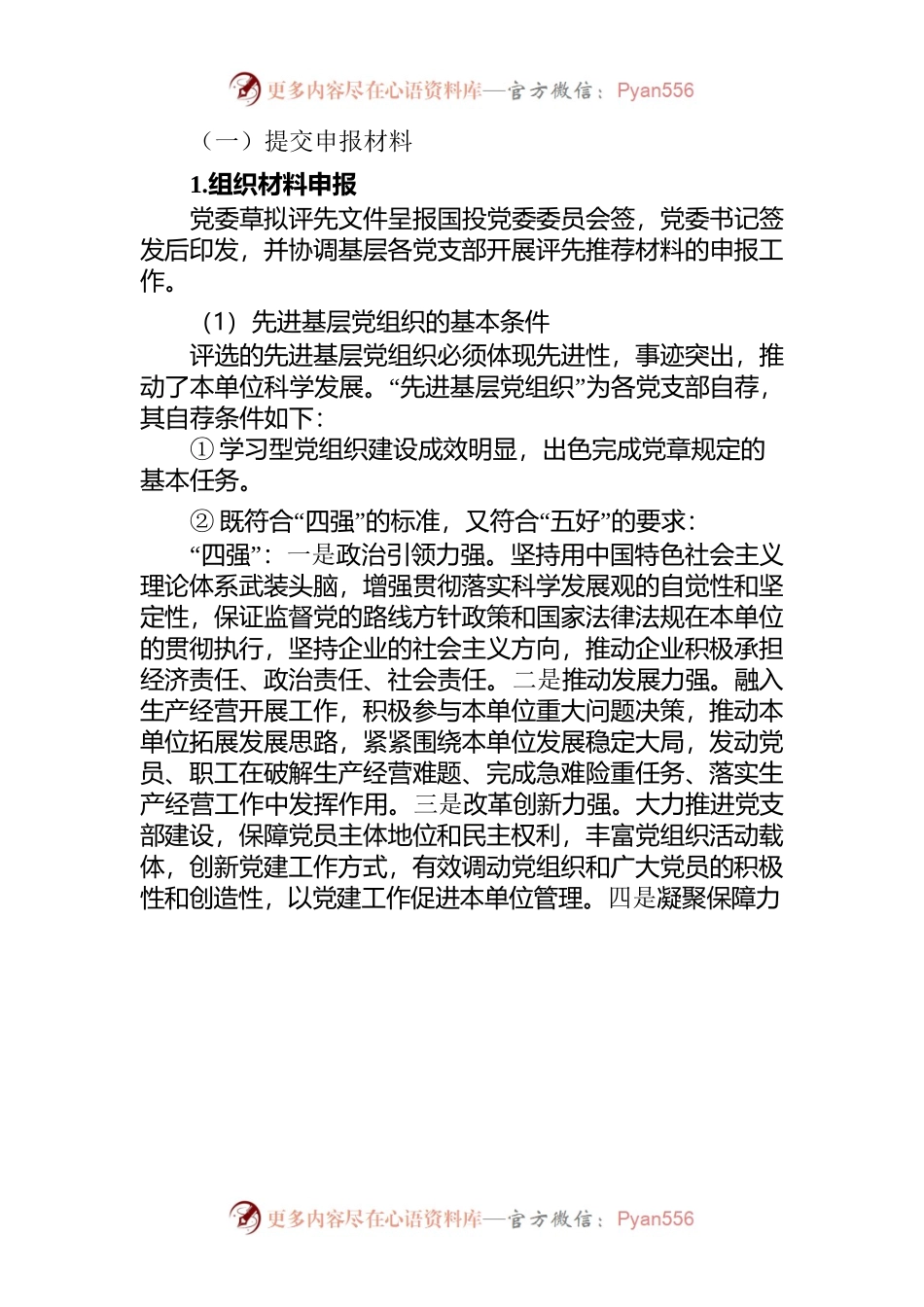 公司委员会先进基层党组织、优秀共产党员、优秀党务工作者评选表彰办法.docx_第2页