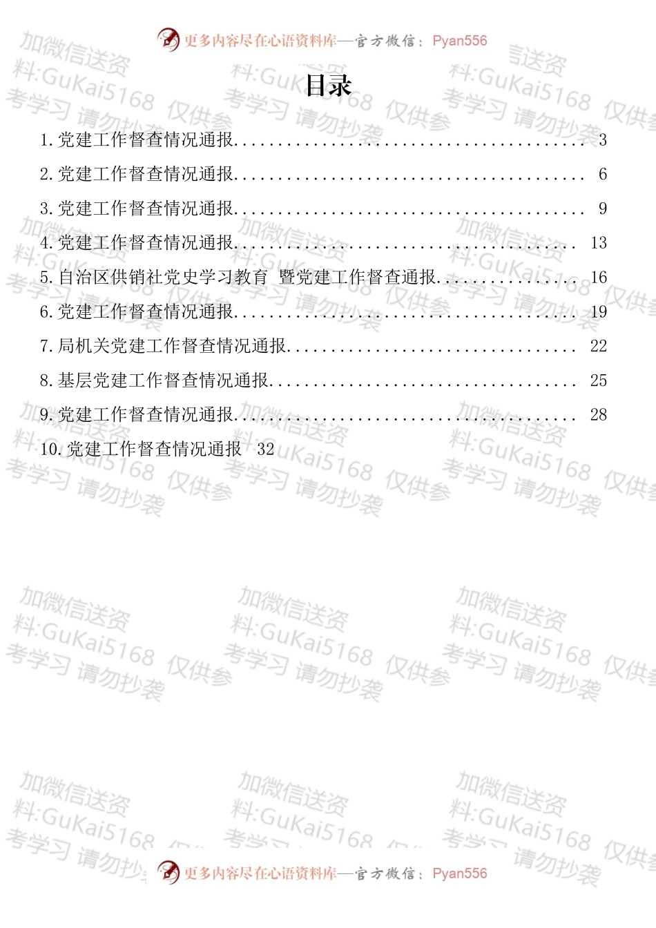 党建工作督查情况通报汇编（10篇）.docx_第1页