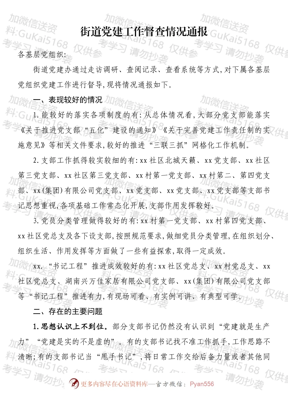 党建工作督查情况通报汇编（10篇）.docx_第2页