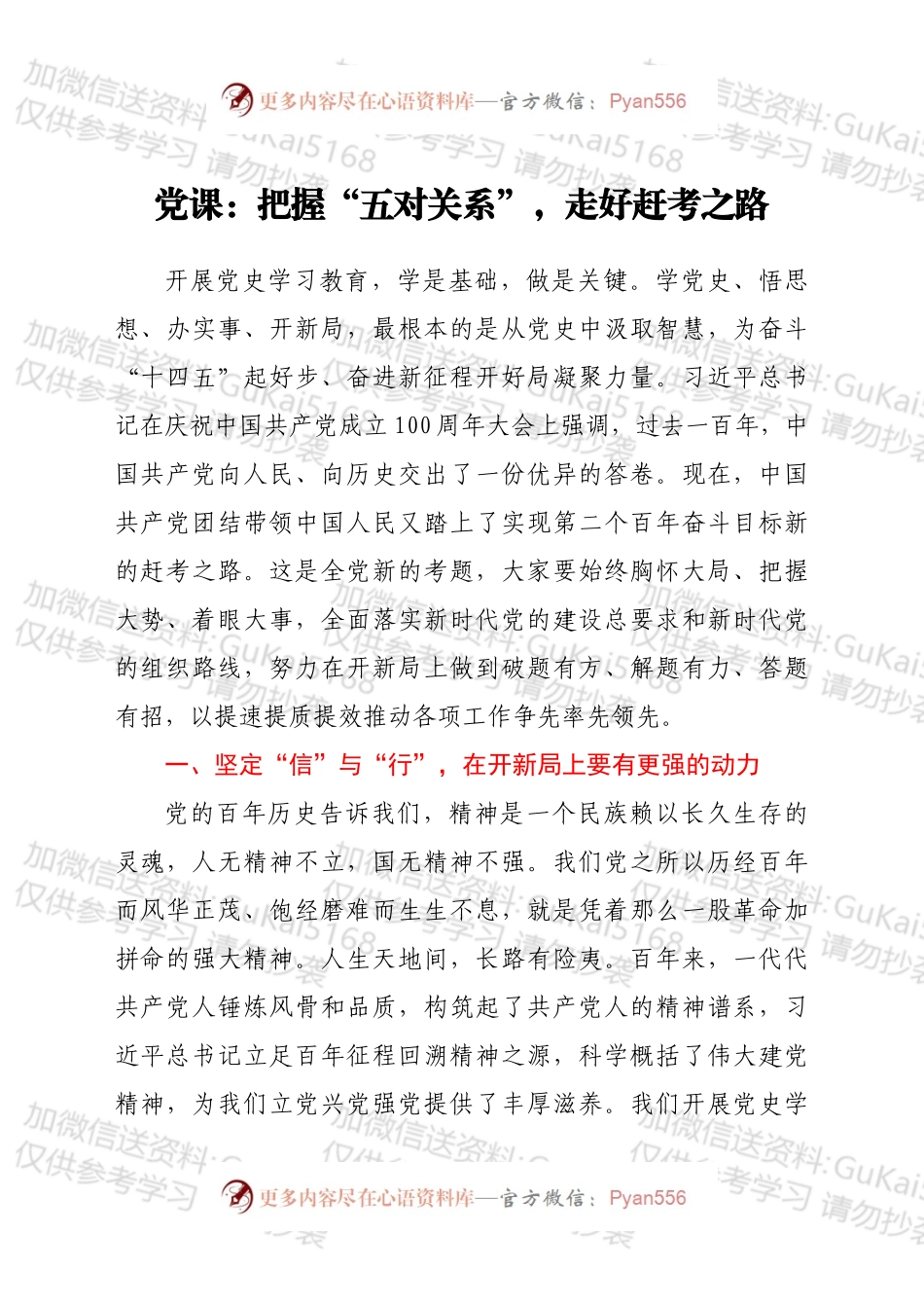 党课：把握“五对关系”，走好赶考之路.docx_第1页