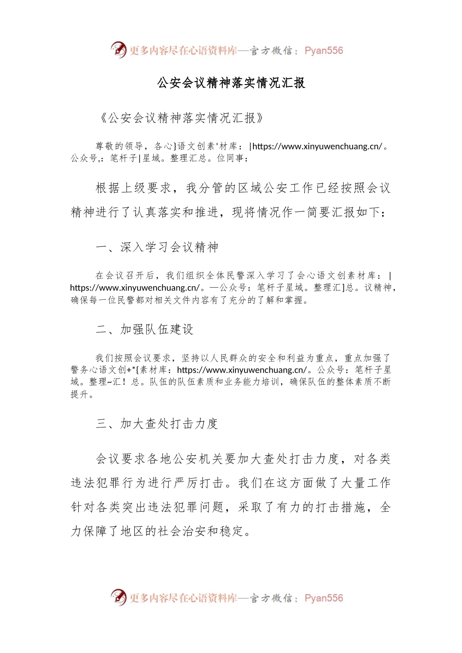 公an会议精神落实情况汇报.docx_第1页