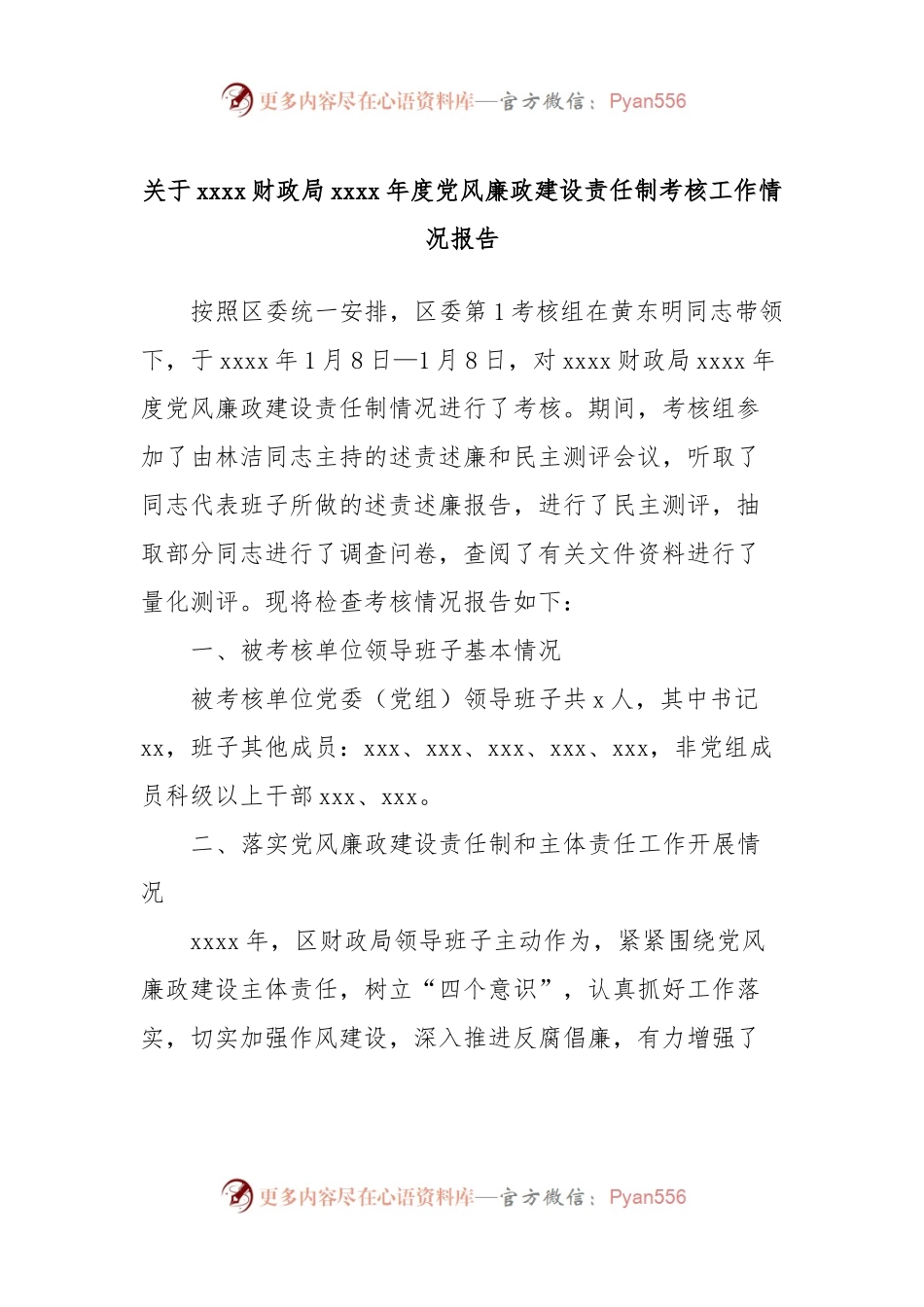 关于xxxx财政局xxxx年度党风廉政建设责任制考核工作情况报告.docx_第1页