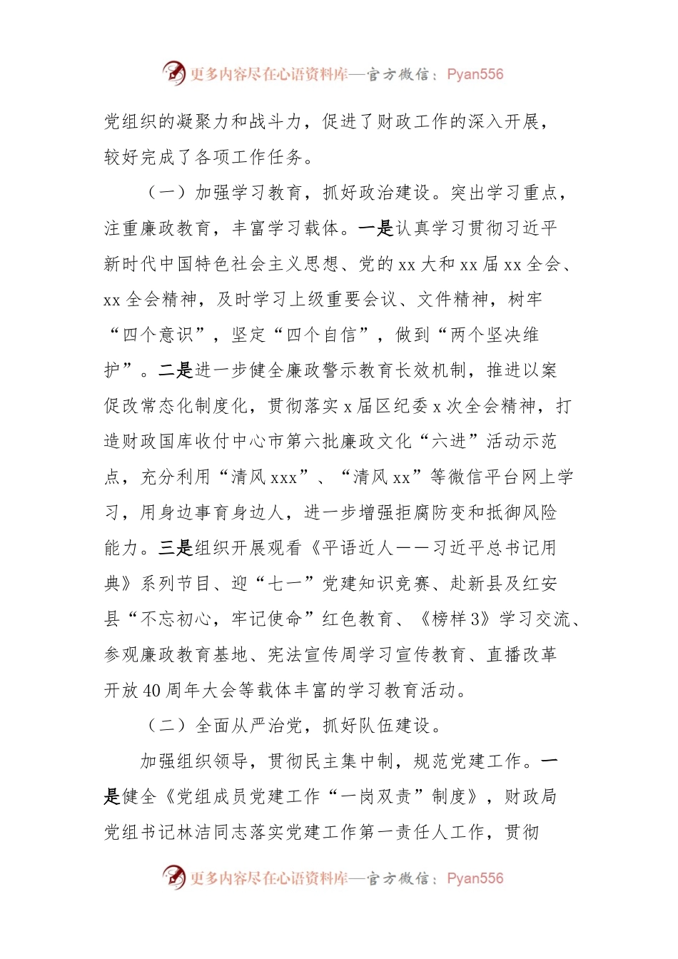关于xxxx财政局xxxx年度党风廉政建设责任制考核工作情况报告.docx_第2页