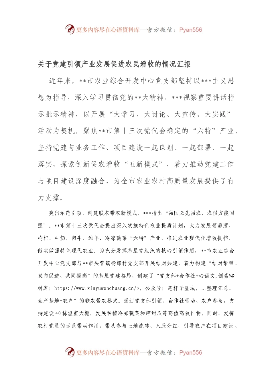党建引领产业发展促进农民增收的情况汇报.docx_第1页