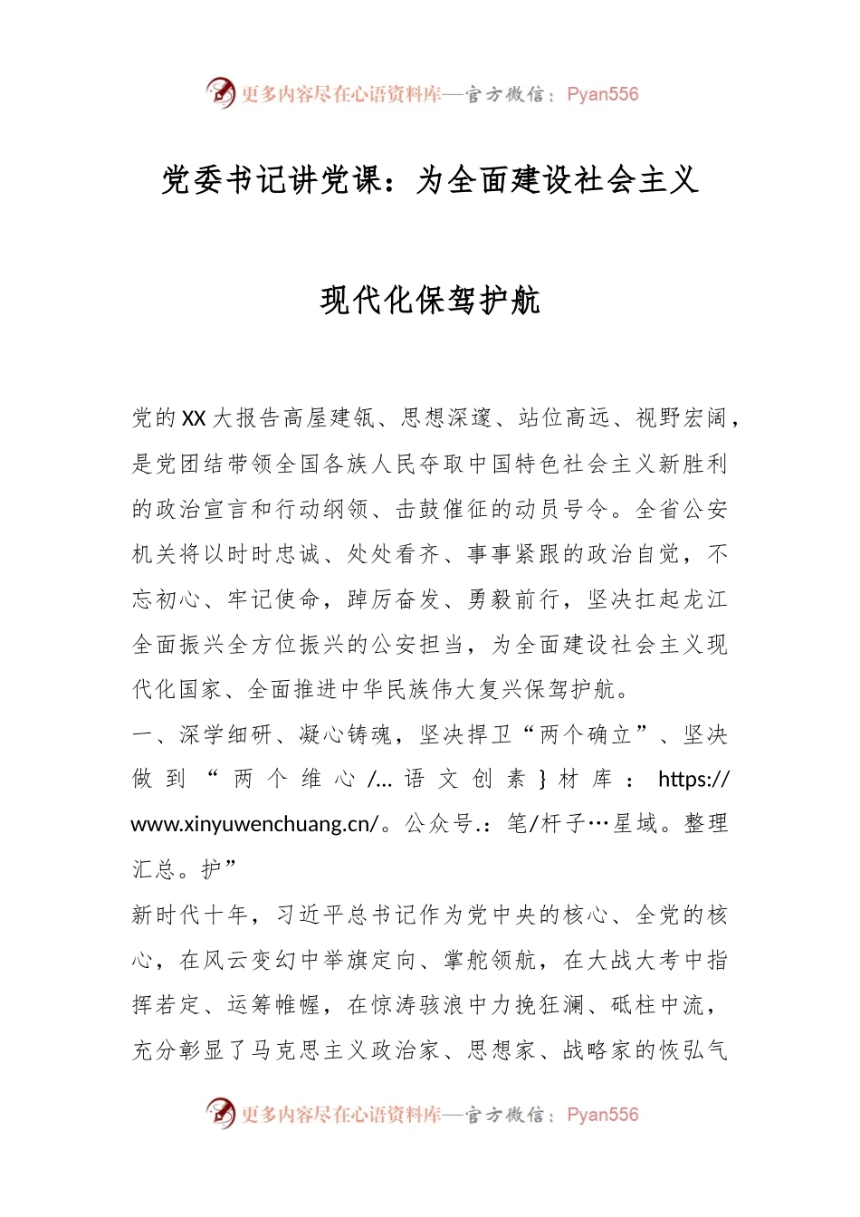 党委书记讲党课：为全面建设社会主义现代化保驾护航.docx_第1页