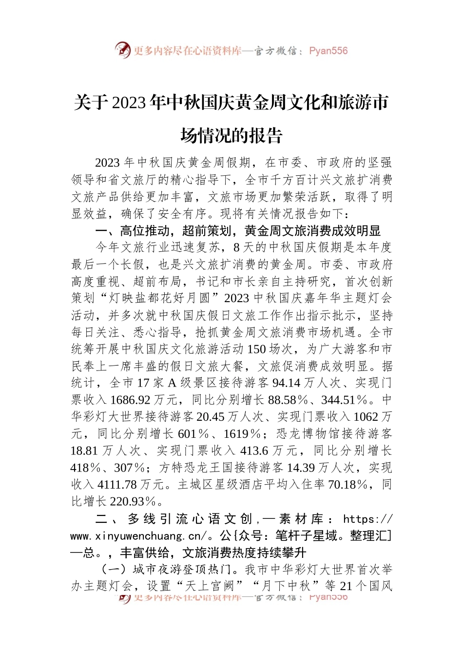 关于2023年中秋国庆黄金周文化和旅游市场情况的报告.docx_第1页