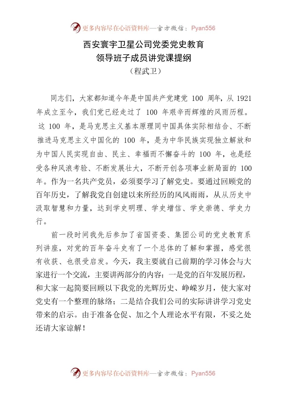公司党委党史教育领导班子成员讲党课提纲.docx_第1页