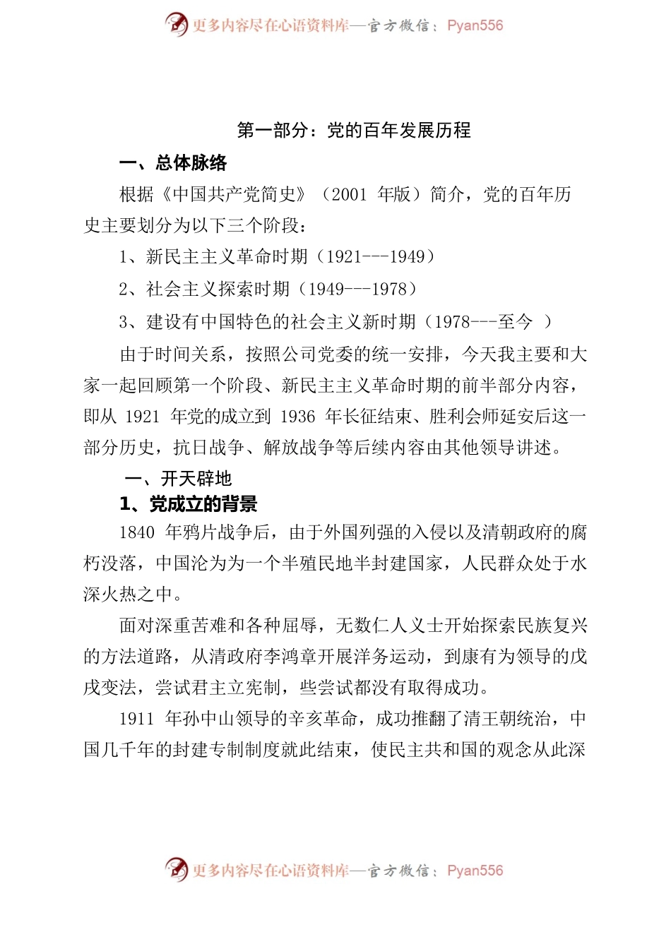 公司党委党史教育领导班子成员讲党课提纲.docx_第2页