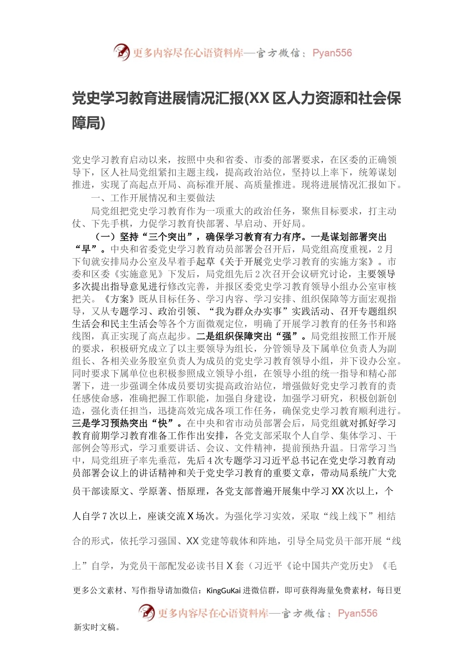 党史学习教育进展情况汇报(XX区人力资源和社会保障局).docx_第1页