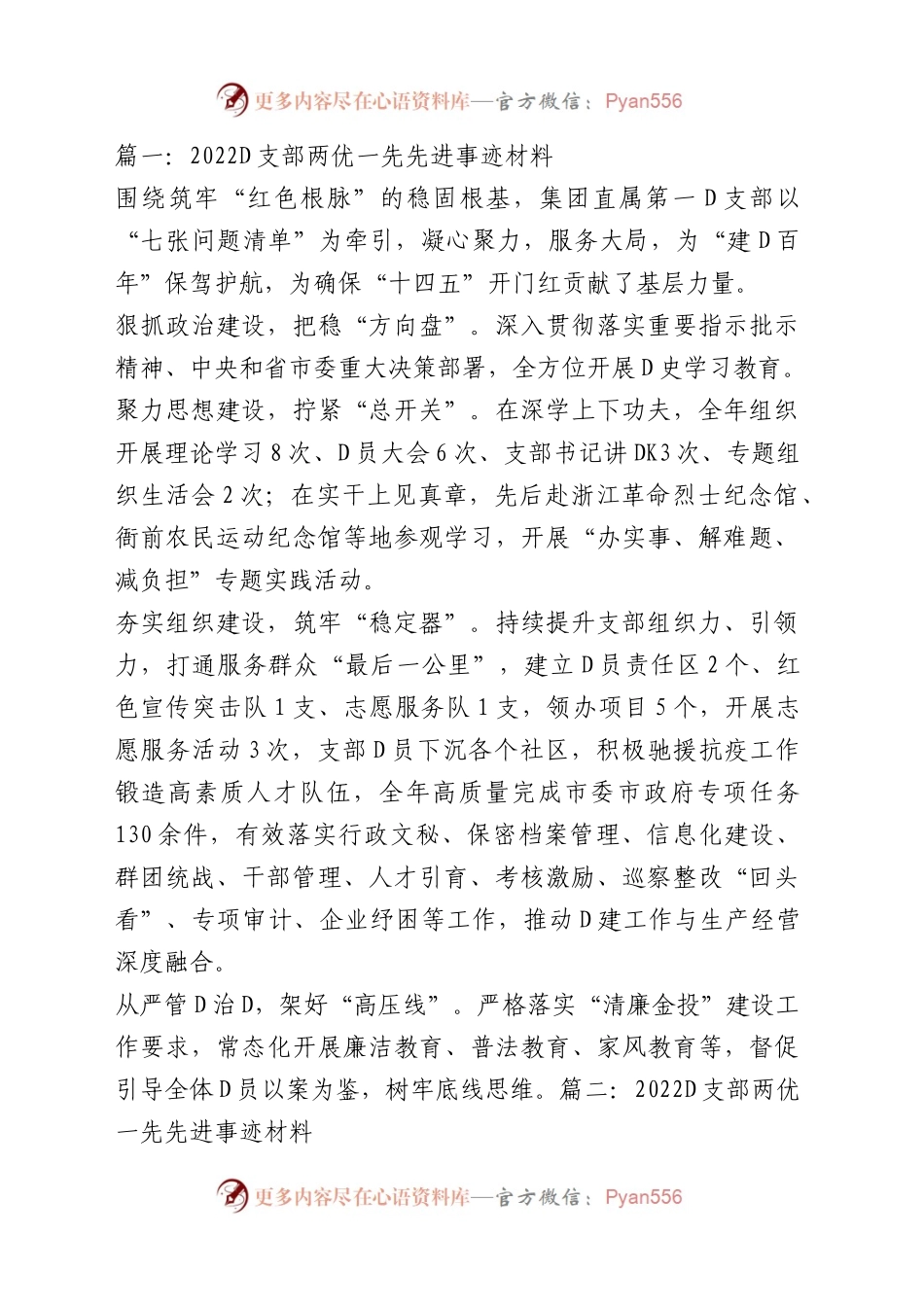 党支部两优一先先进事迹材料汇编.docx_第1页