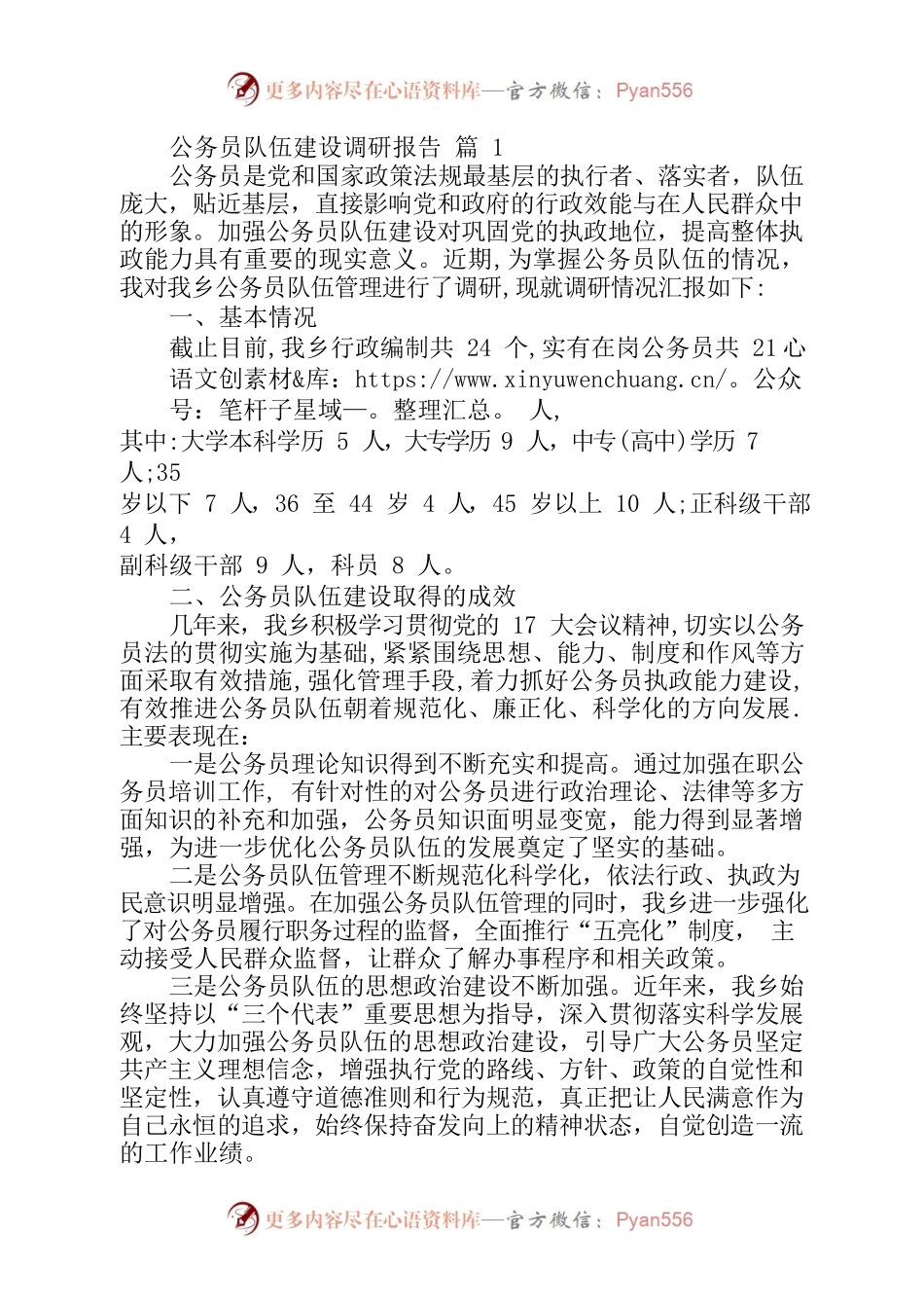 公务员队伍调研报告1.docx_第1页