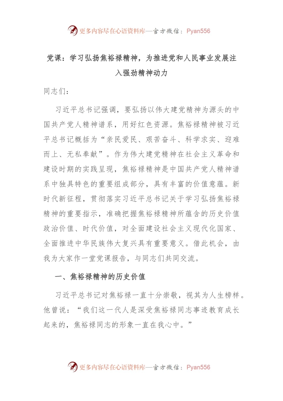 党课：学习弘扬焦裕禄精神，为推进党和人民事业发展注入强劲精神动力.docx_第1页