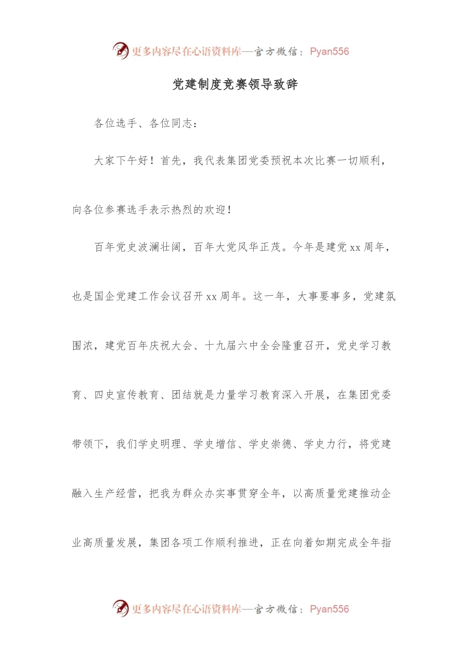 党建制度竞赛领导致辞.docx_第1页