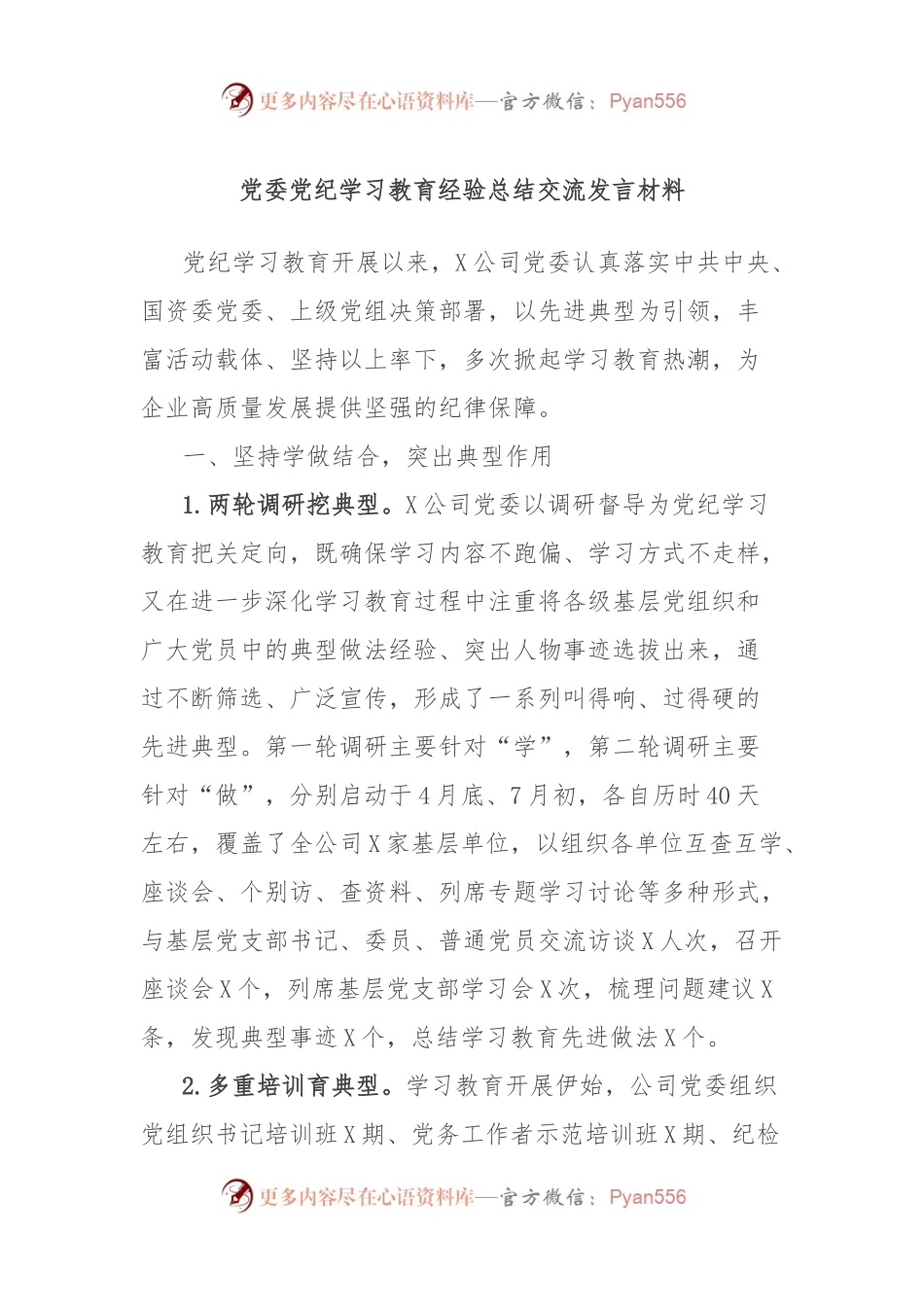 党委党纪学习教育经验总结交流发言材料.docx_第1页