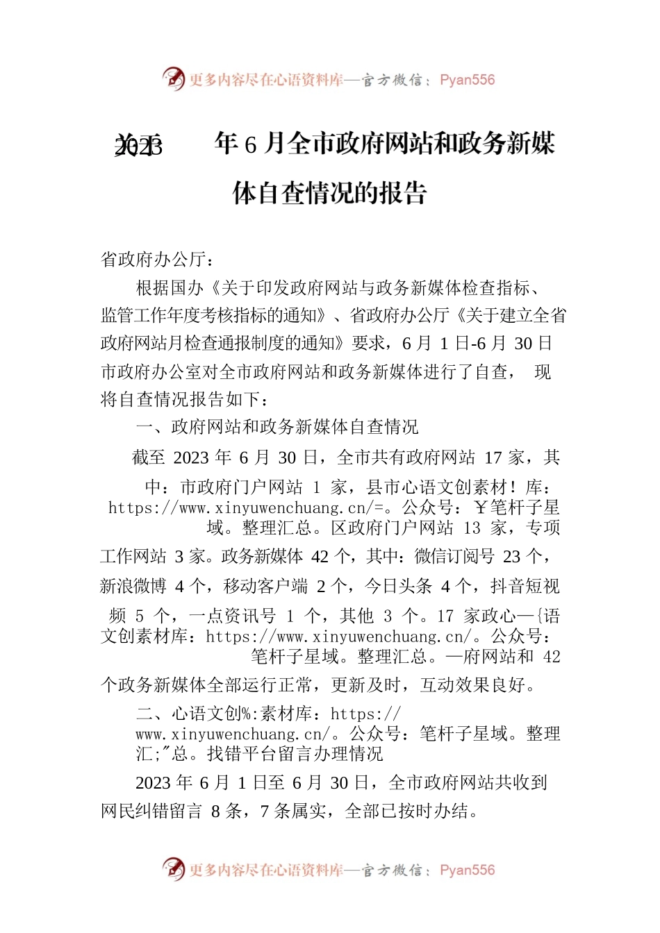 关于2023年6月全市政府网站和政务新媒体自查情况的报告（20230705）.docx_第1页