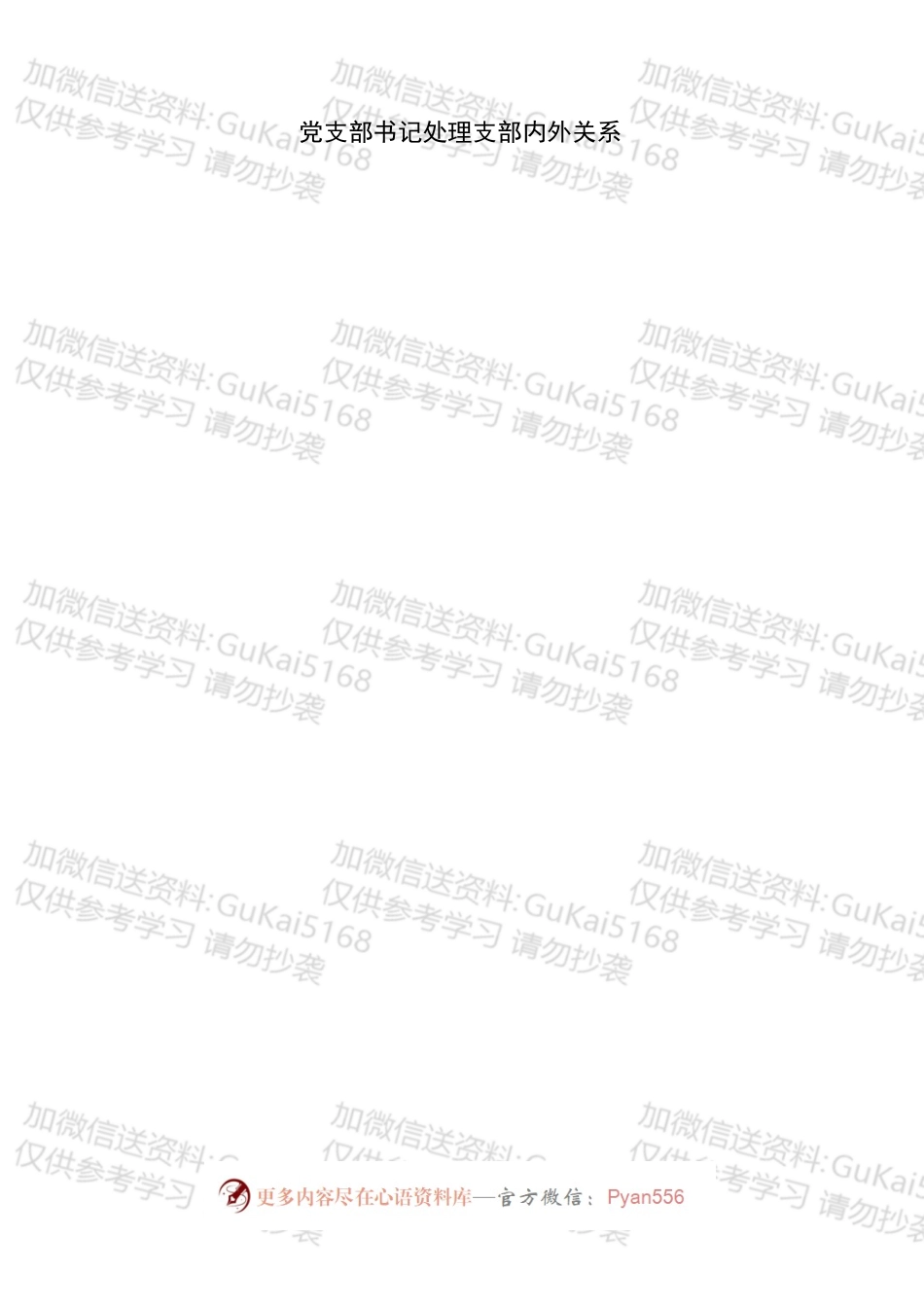 党群工作部流程图全套.docx_第2页