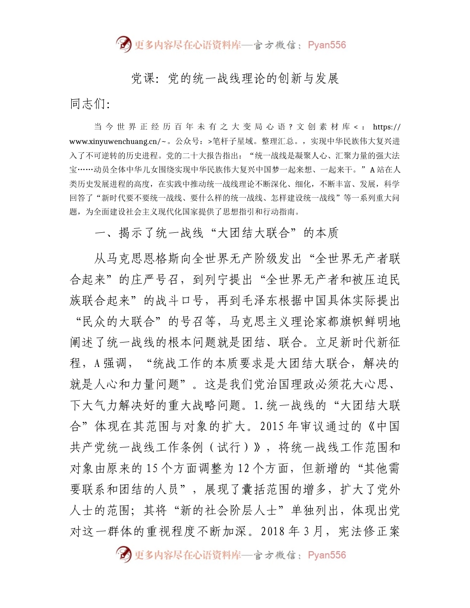 党课：党的统一战线理论的创新与发展（统战）.docx_第1页