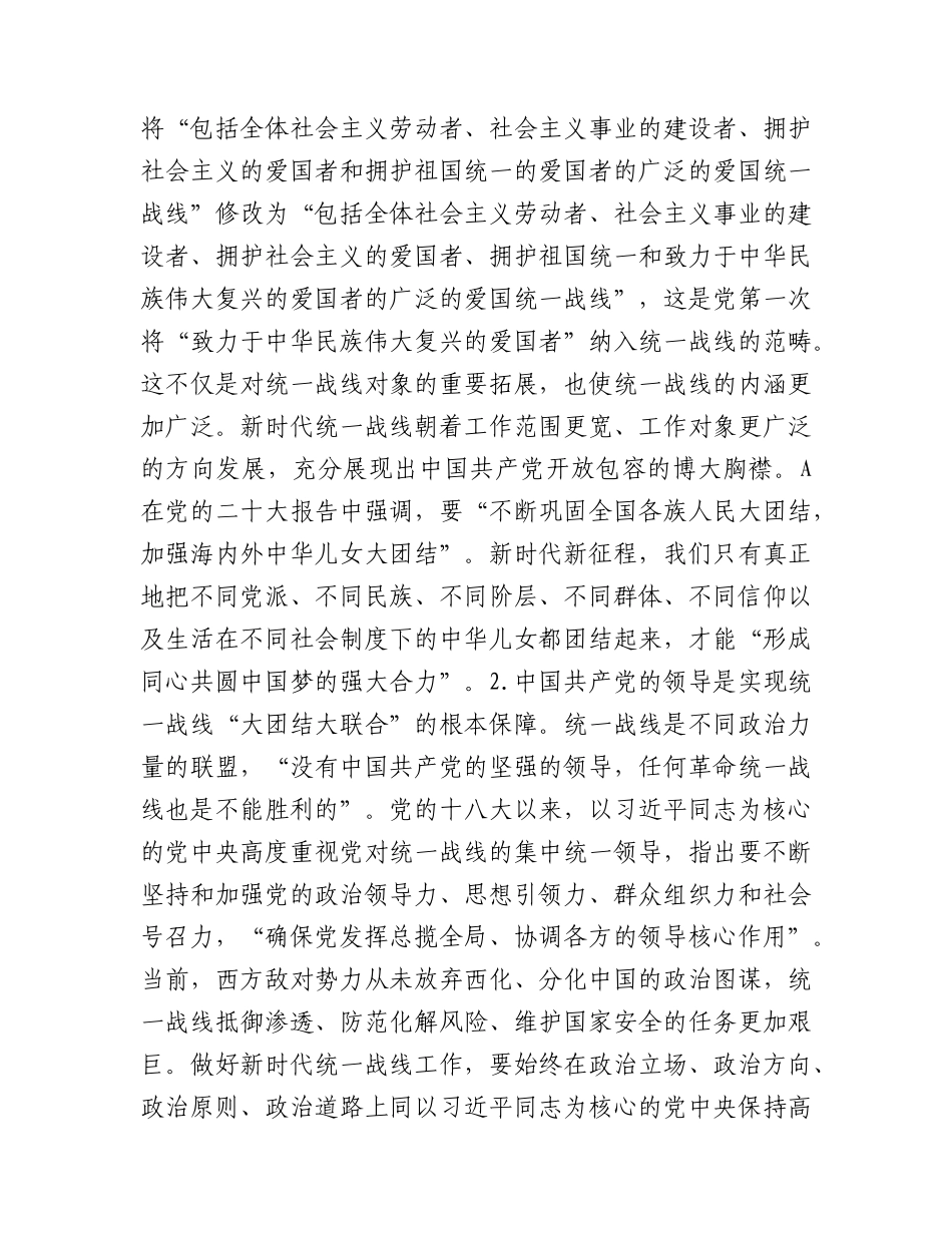党课：党的统一战线理论的创新与发展（统战）.docx_第2页