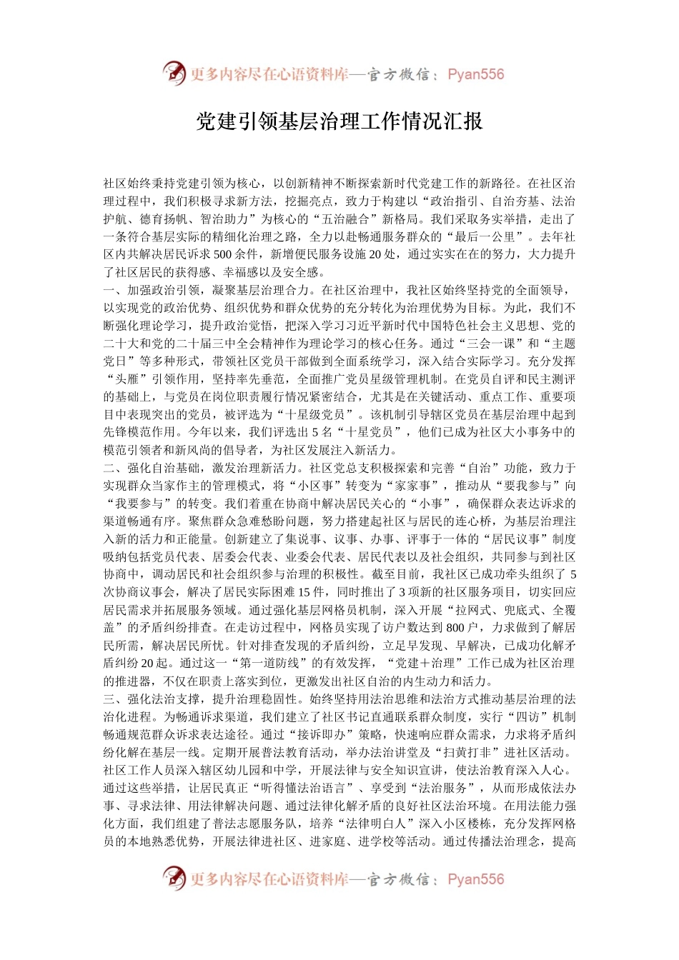 党建引领基层治理工作情况汇报.docx_第1页