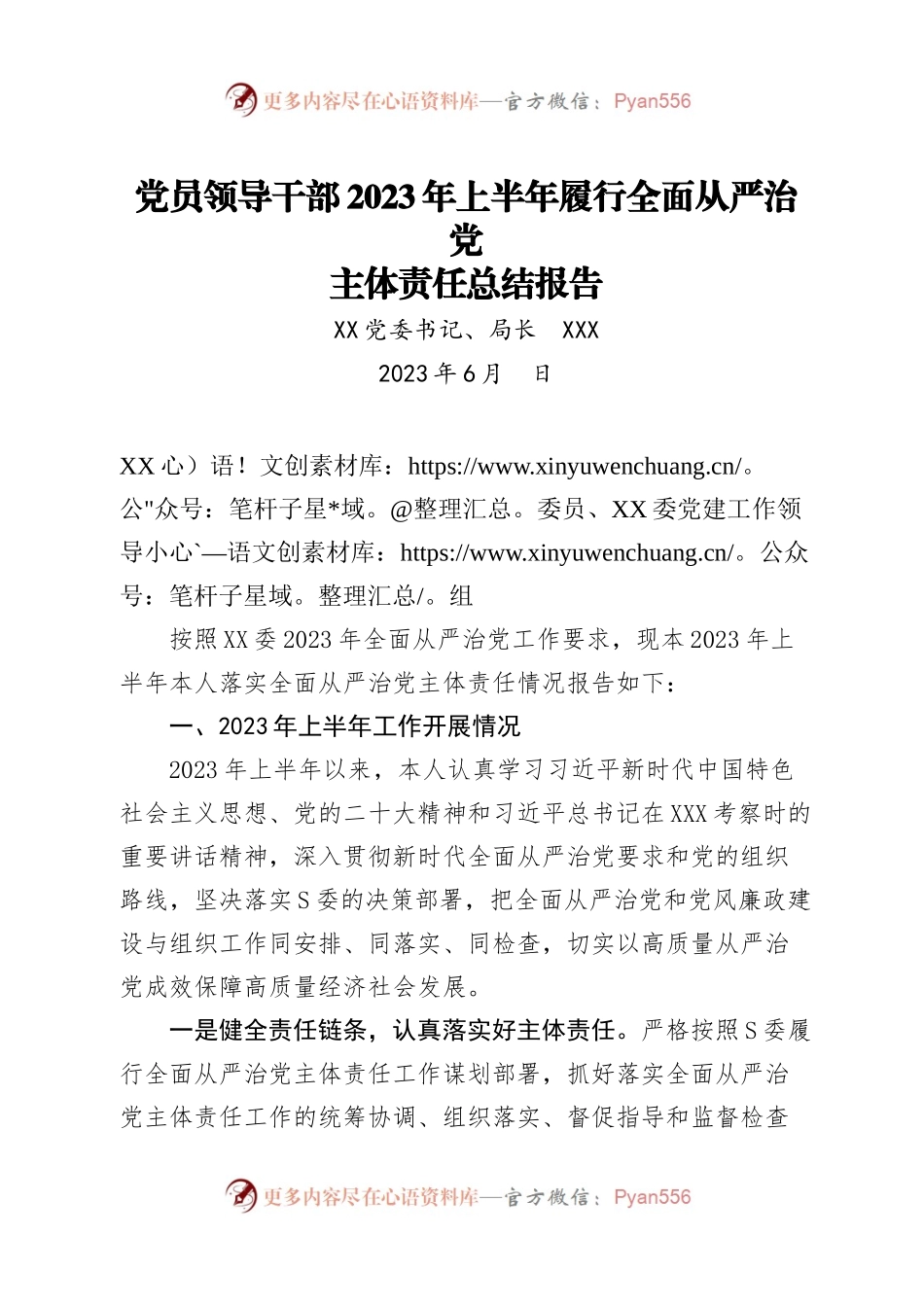 党员领导干部2023年上半年履行全面从严治党主体责任总结报告.docx_第1页