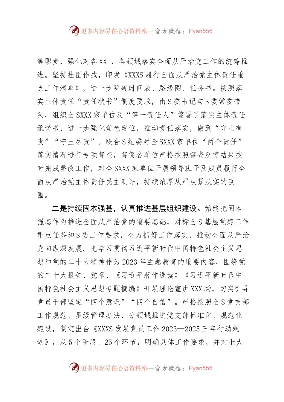 党员领导干部2023年上半年履行全面从严治党主体责任总结报告.docx_第2页