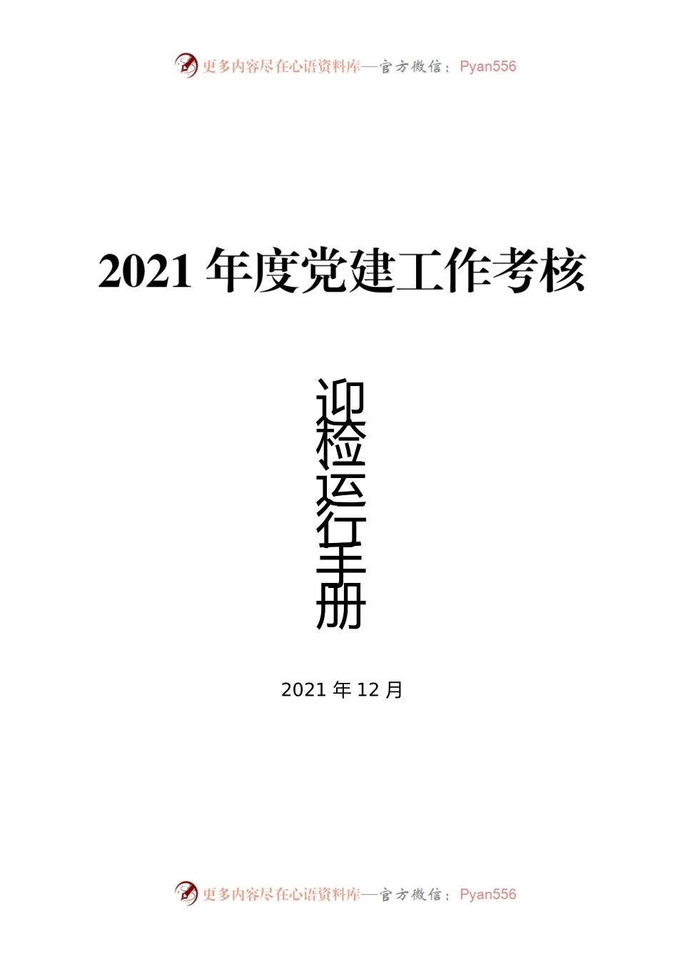 党建考核迎检手册（适用于各年度）.docx_第1页