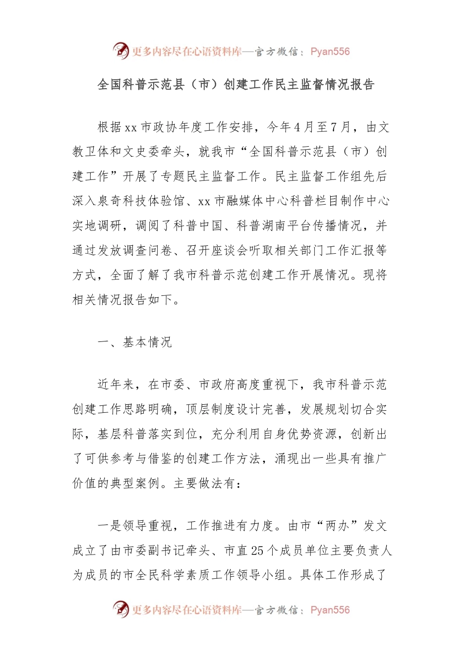 全国科普示范县（市）创建工作民主监督情况报告.docx_第1页