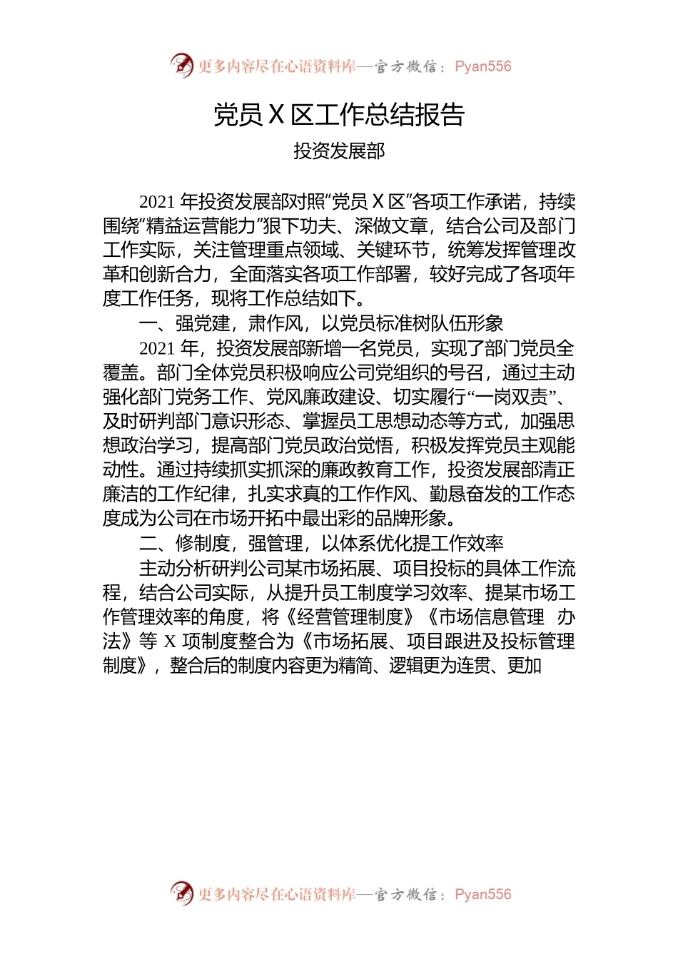 党员责任区工作总结报告.docx_第1页