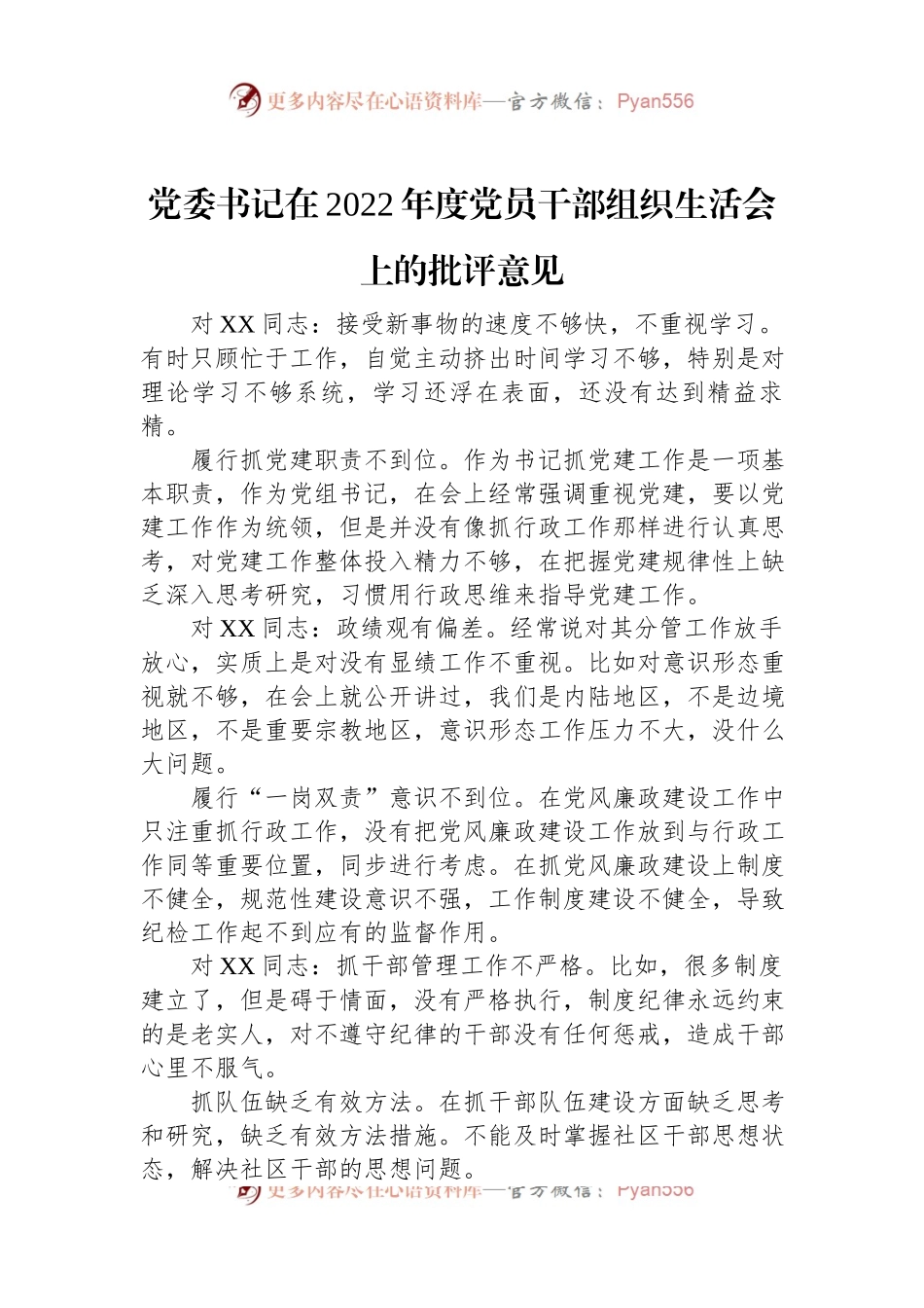 党委书记在2022年度党员干部组织生活会上的批评意见.docx_第1页