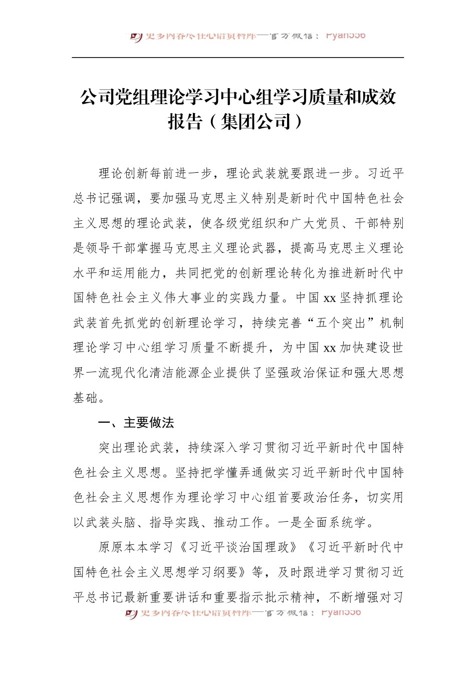 公司党组理论学习中心组学习质量和成效报告（集团公司）.docx_第1页