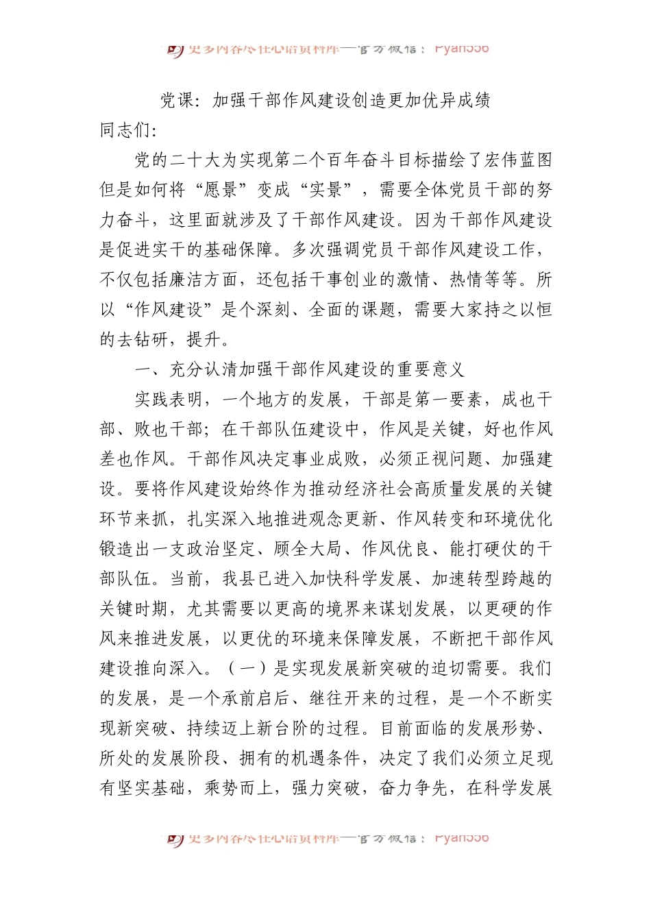 党课：加强干部作风建设+创造更加优异成绩.docx_第1页