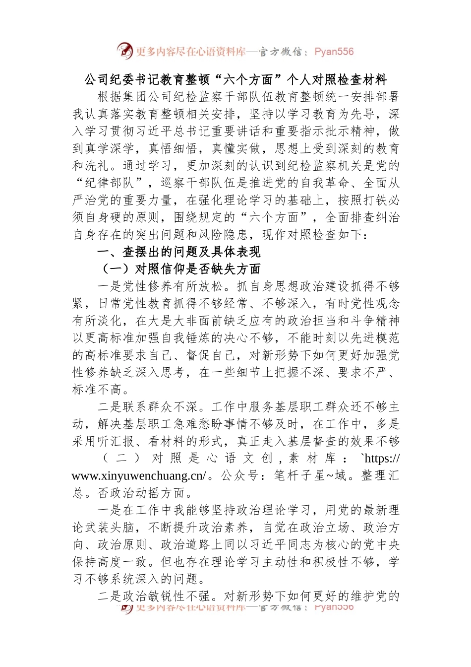 公司纪委书记教育整顿“六个方面”个人对照检查材料.docx_第1页