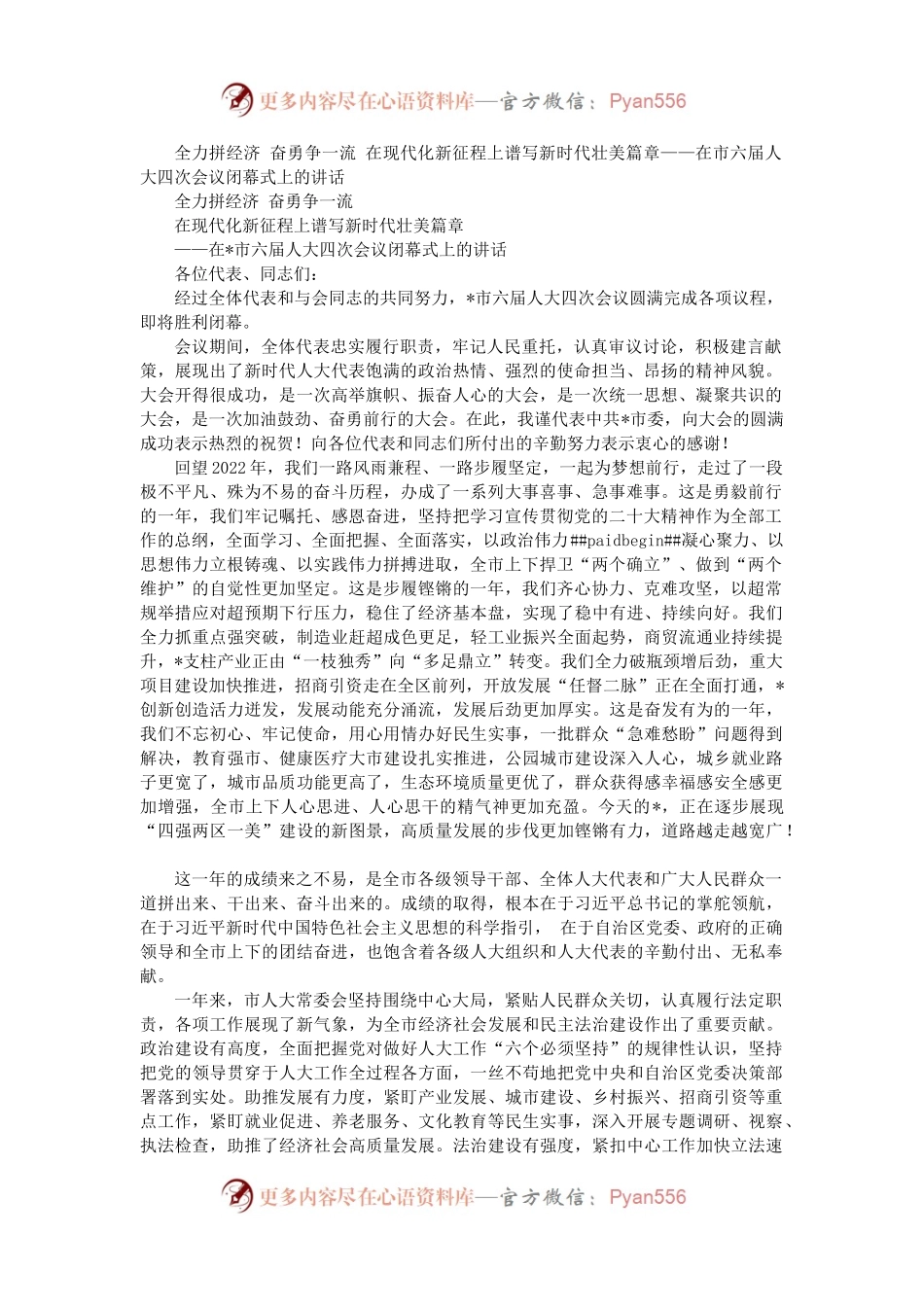 全力拼经济 奋勇争一流 在现代化新征程上谱写新时代壮美篇章——在市六届人大四次会议闭幕式上的讲话.docx_第1页
