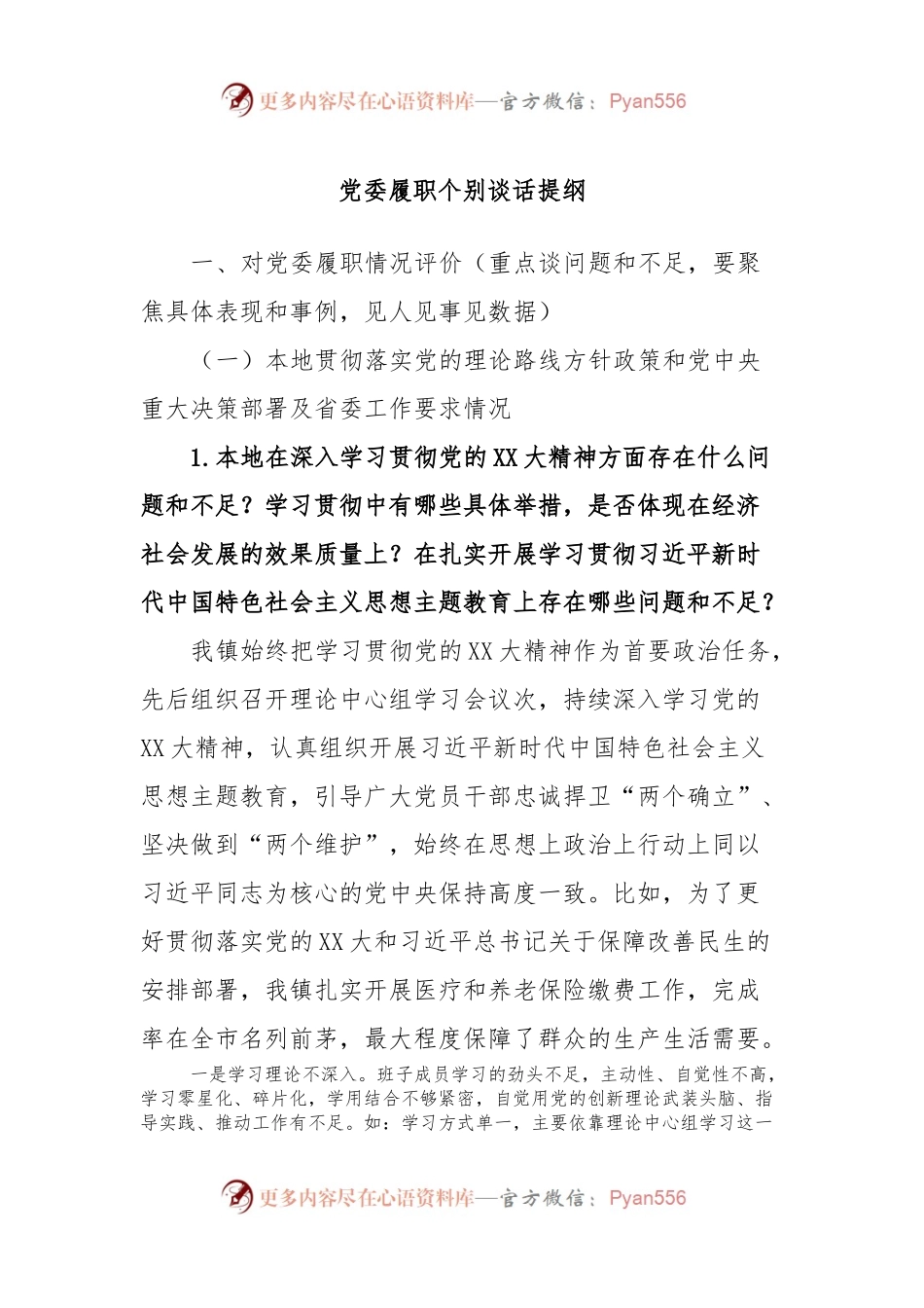 党委履职个别谈话提纲.docx_第1页