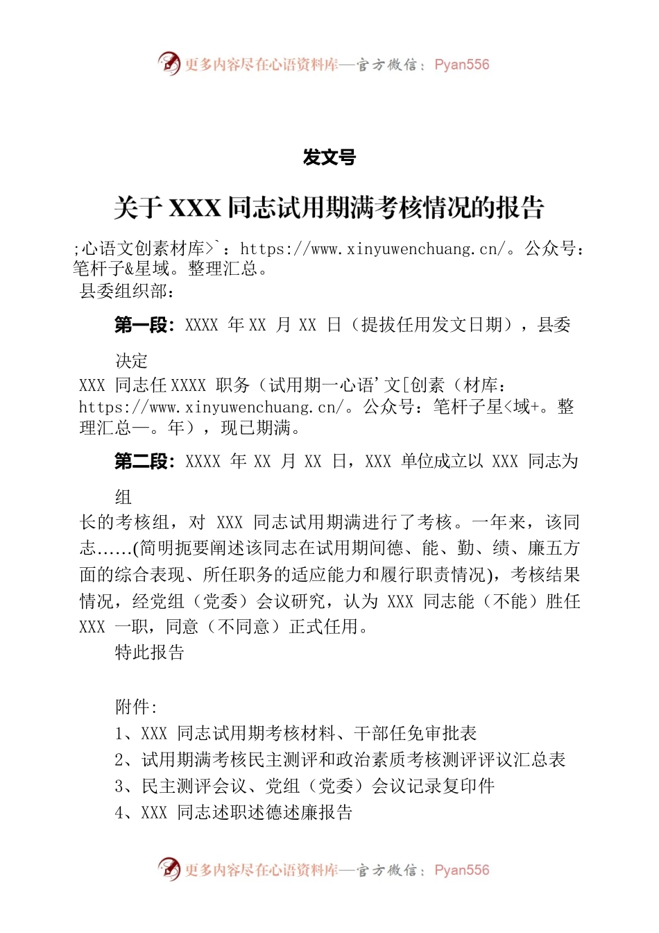 关于XXX同志试用期满考核情况的报告.docx_第1页