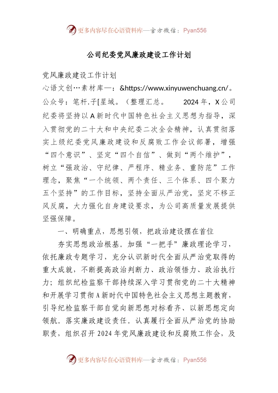 公司纪委党风廉政建设工作计划.docx_第1页