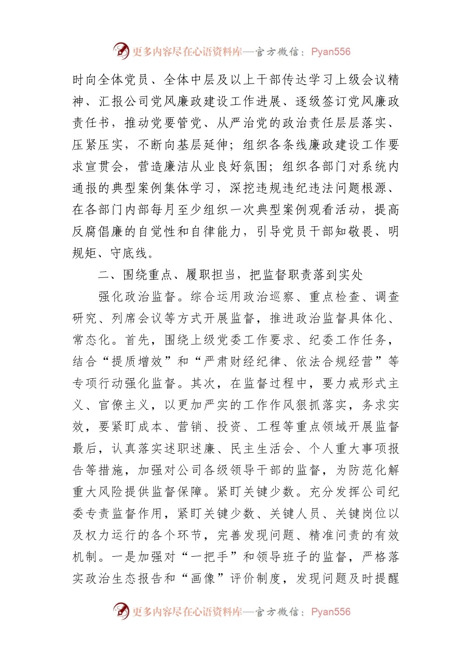 公司纪委党风廉政建设工作计划.docx_第2页