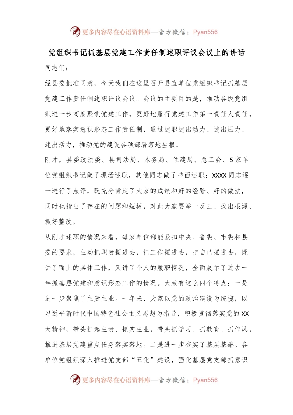 党组织书记抓基层党建工作责任制述职评议会议上的讲话.docx_第1页