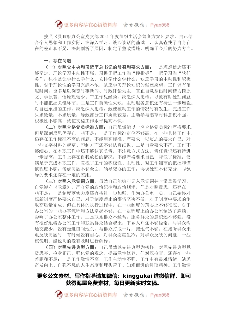 党员干部2021年度组织生活会个人党性分析材料（四个对照）.docx_第1页