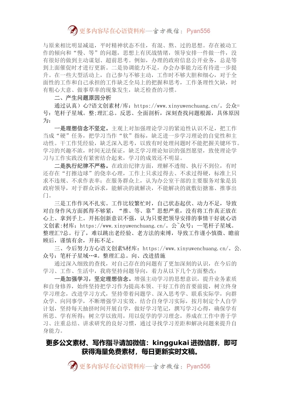 党员干部2021年度组织生活会个人党性分析材料（四个对照）.docx_第2页