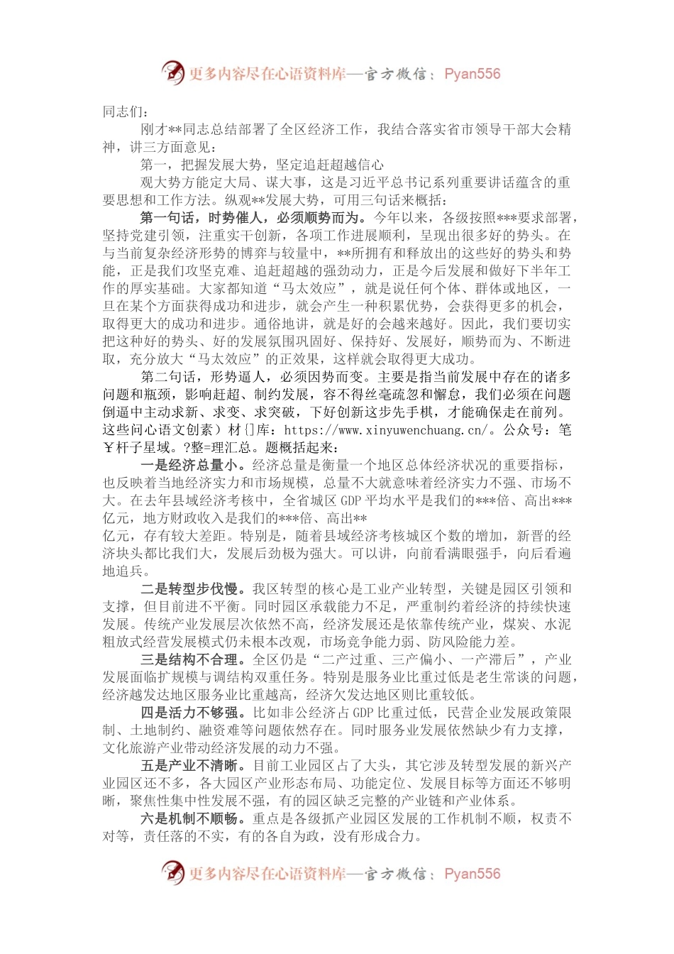 全区领导干部大会主持词及讲话.docx_第1页