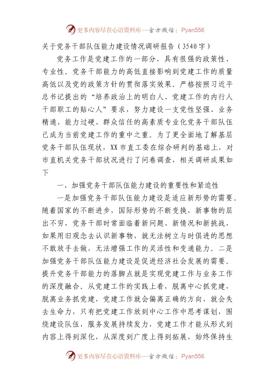 党务干部队伍能力建设情况调查研究调研报告.docx_第1页