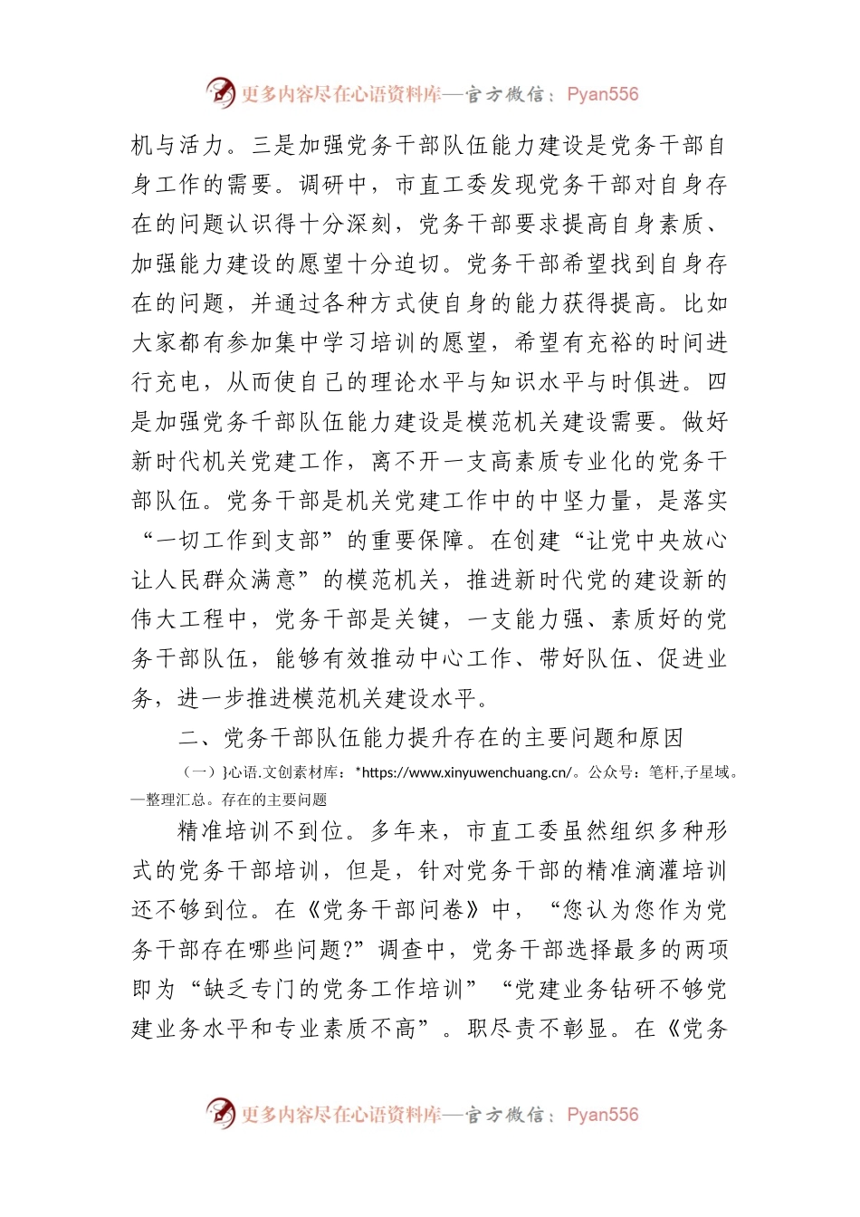 党务干部队伍能力建设情况调查研究调研报告.docx_第2页