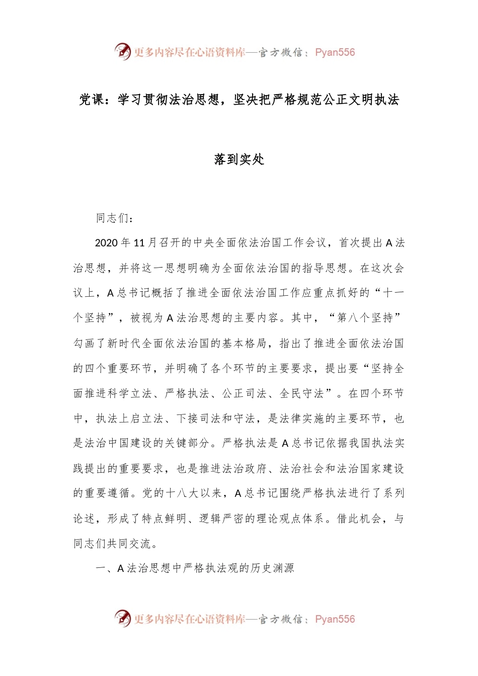 党课：学习贯彻法治思想，坚决把严格规范公正文明执法落到实处.docx_第1页