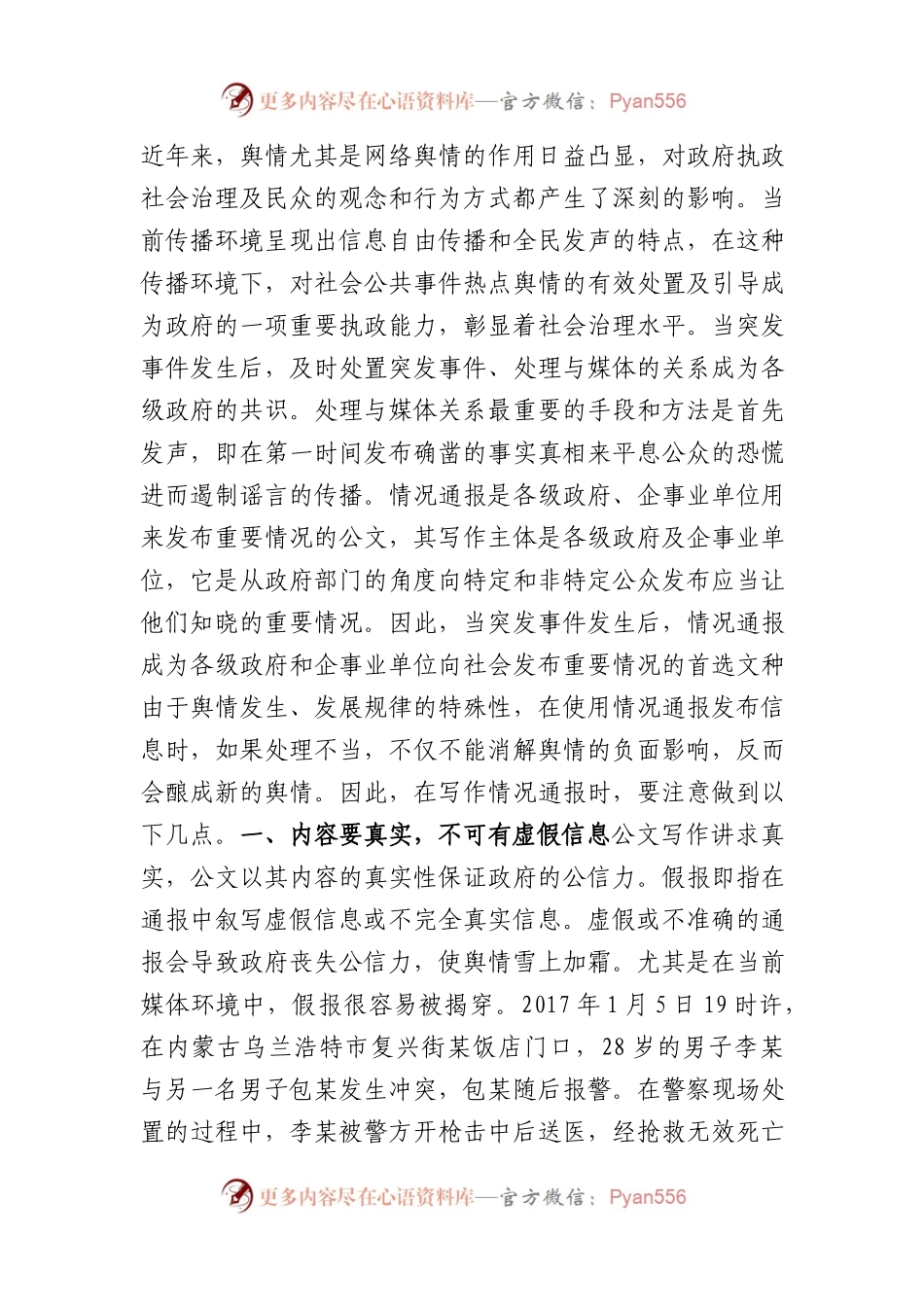 例谈情况通报的写作要求.docx_第1页
